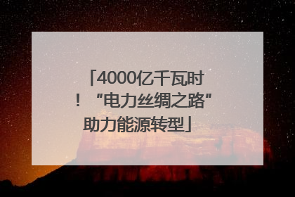 4000亿千瓦时！“电力丝绸之路”助力能源转型