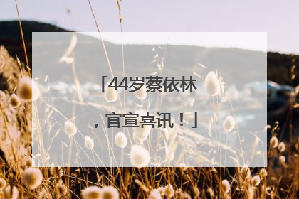 44岁蔡依林，官宣喜讯！