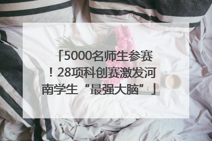 5000名师生参赛！28项科创赛激发河南学生“最强大脑”