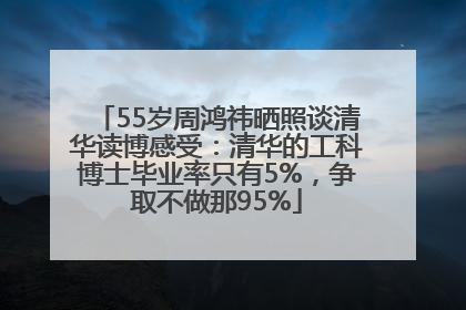 55岁周鸿祎晒照谈清华读博感受：清华的工科博士毕业率只有5%，争取不做那95%