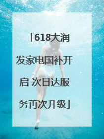 618大润发家电国补开启 次日达服务再次升级