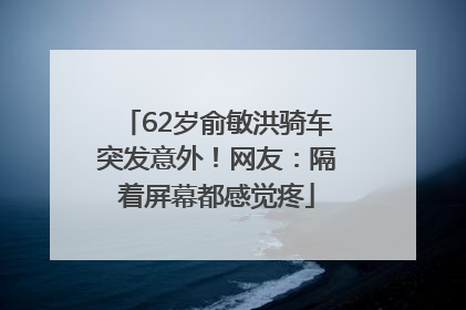62岁俞敏洪骑车突发意外！网友：隔着屏幕都感觉疼