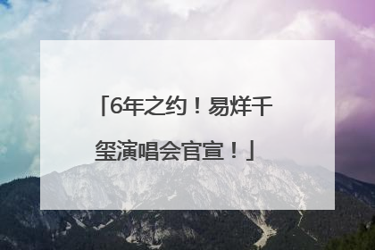 6年之约！易烊千玺演唱会官宣！