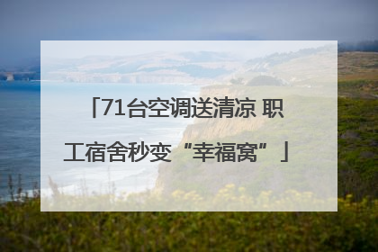 71台空调送清凉 职工宿舍秒变“幸福窝”