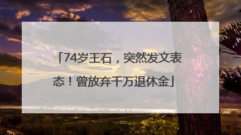 74岁王石，突然发文表态！曾放弃千万退休金