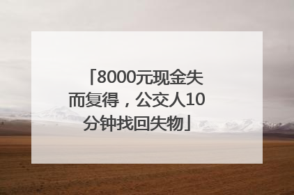 8000元现金失而复得，公交人10分钟找回失物