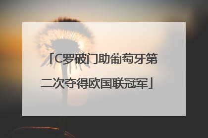C罗破门助葡萄牙第二次夺得欧国联冠军