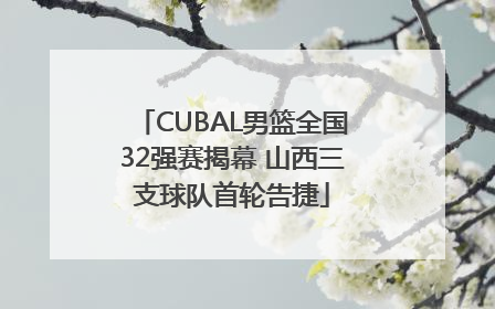 CUBAL男篮全国32强赛揭幕 山西三支球队首轮告捷