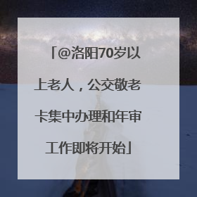 @洛阳70岁以上老人，公交敬老卡集中办理和年审工作即将开始