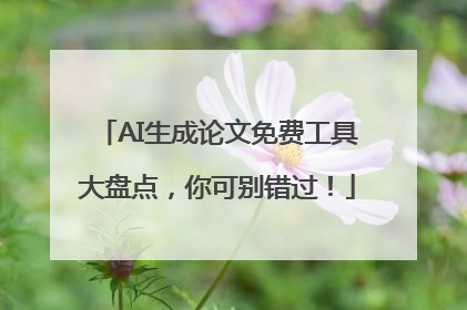 AI生成论文免费工具大盘点，你可别错过！