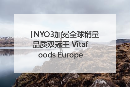 NYO3加冕全球销量品质双冠王 Vitafoods Europe新品首发引爆行业巨变