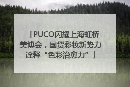 PUCO闪耀上海虹桥美博会，国货彩妆新势力诠释“色彩治愈力”