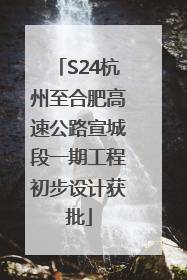 S24杭州至合肥高速公路宣城段一期工程初步设计获批