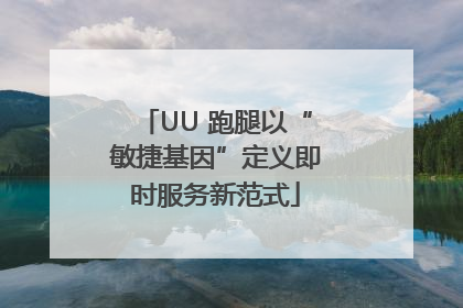 UU 跑腿以“敏捷基因”定义即时服务新范式