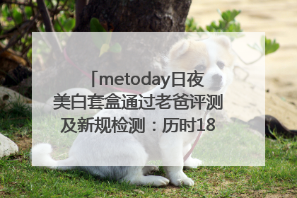 metoday日夜美白套盒通过老爸评测及新规检测：历时182天验证有效性